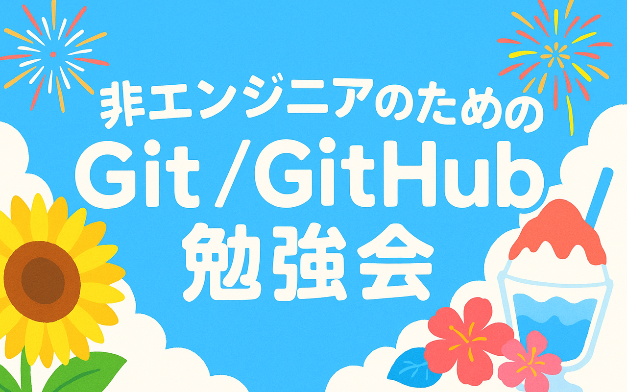 vibe-beginner | 非エンジニアのためのGit/GitHub勉強会